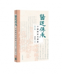 醫道傳承：中國醫家及醫籍(增訂版)