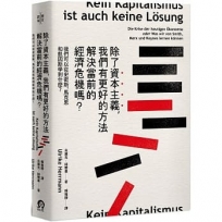 除了資本主義，我們有更好的方法解決當前的經濟危機嗎？：我們可以從史密斯、馬克思和凱因斯學到什麼？