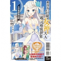 和沒有信徒的女神大人一起攻略異世界 -1.全班最弱魔法師(首刷附錄版)