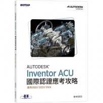 Autodesk Inventor ACU 國際認證應考攻略(適用2022/2023/2024)