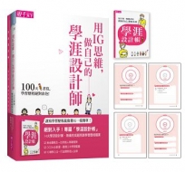 用IG思維,做自己的學涯設計師:100天書寫,學習歷程絕對出色!