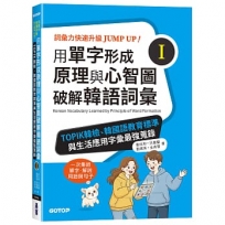 用單字形成原理與心智圖破解韓語詞彙(I):TOPIK韓檢、韓國語教育標準與生活應用字彙最強蒐錄