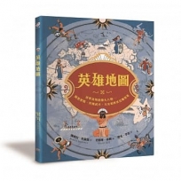 英雄地圖：世界各地的偉大人物：阿基里斯、貝奧武夫、大尖哥與水社姊等等
