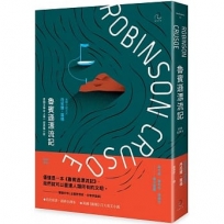 魯賓遜漂流記【經典全譯本】：英國文學史上第一部長篇小說(二版)