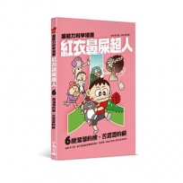 紅衣鼻屎超人(06)酸溜溜的酸，苦澀澀的鹼