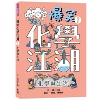 爆笑化學江湖(01)化學與生活
