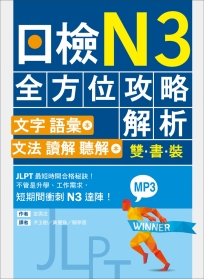 日檢N3全方位攻略解析【雙書裝：文字語彙本＋文法讀解聽解本，附1回完整模擬題】（16K+1MP3）