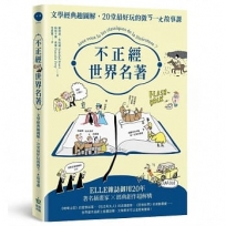 文學趣圖解：10分鐘輕鬆翻完一本經典名著，上一堂最幽默的世界文學課