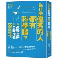 為什麼優秀的人都有科學腦?:從邏輯思辨到自我成長,55種教你突破盲點的科學基本功