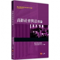 高齡社會與法導論