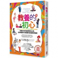 教養的初心:流傳60年的經典育兒小詩,日本暢銷150萬冊的家庭教育聖經(隨書贈【中英對照】經典格言全彩海報)