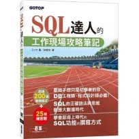 SQL達人的工作現場攻略筆記