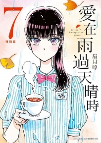 愛在雨過天晴時(07)特別版