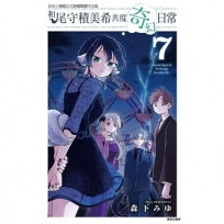 和尾守積美希共度奇幻日常(07)