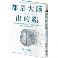 都是大腦出的錯:不完美的大腦如何影響人類,AI人工智慧能否取而代之？解析大腦的缺陷與創造力