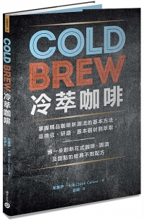 Cold Brew冷萃咖啡:掌握精品咖啡新潮流的基本方法,從挑豆、研磨、基本器材到萃取,進一步創新花式咖啡、調酒