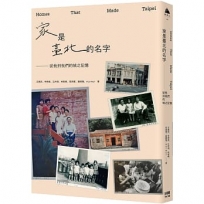 家是臺北的名字-從我到我們的城之記憶