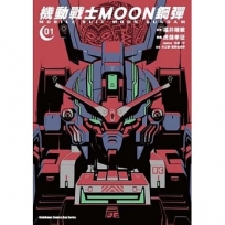 機動戰士MOON鋼彈 (1)