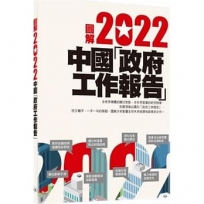 圖解111中國「政府工作報告」