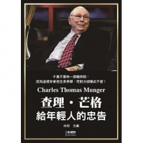 查理.芒格給年輕人的忠告