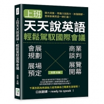 上班天天說英語，輕鬆駕馭國際會議：擴大詞彙、增進口說能力、加強翻譯，實用會展英語一網打盡！