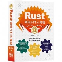 Rust最佳入門與實戰