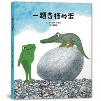 一顆奇特的蛋(二版)