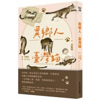 異鄉人．臺灣貓