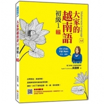 大家的越南語 初級1 新版(隨書附作者親錄官方標準越南語發音+朗讀音檔QR Code)