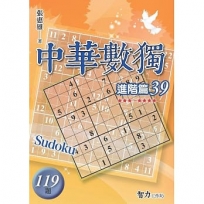 中華數獨(進階篇39)