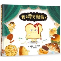 我是零分麵包
