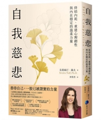 自我慈悲：終結內耗、重建心理韌性與內在穩定的溫柔力量