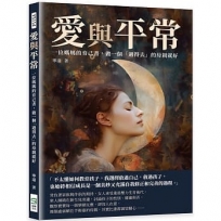 愛與平常：一位媽媽的育己書，做一個「過得去」的母親就好