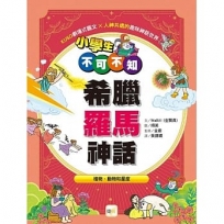 小學生不可不知希臘羅馬神話:植物、動物和星座