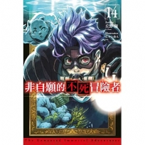 非自願的不死冒險者(14)