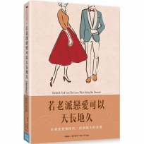 若老派戀愛可以天長地久:在速食愛情時代,找到恆久的真愛