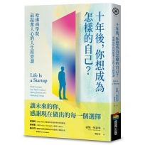 十年後,你想成為怎樣的自己？哈佛商學院最振奮人心的人生經營課