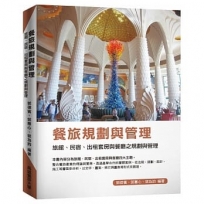 餐旅規劃與管理：旅館、民宿、出租套房與餐廳之規劃與管理