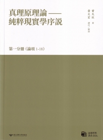 真理原理論：純粹現實學序說-第一分冊（論項1-18）