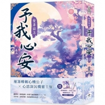 繁華錦年,予我心安(二)