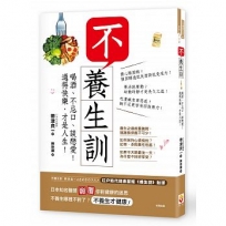 不養生訓:喝酒、不忌口、談戀愛!過得快樂,才是人生!