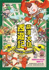 萌漫大話西遊記(3)【大戰紅孩兒·真假美猴王】