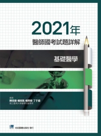 2021年醫師國考試題詳解:基礎醫學