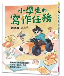 小學生的寫作任務‧初階篇：跟著怡辰老師看漫畫學寫作，從造句、書信到小日記，奠定寫作基礎！