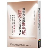 轉動內心的聚光燈,照亮人生更多可能:臨床心理師的科學轉念法,跳脫思考盲點、提升心理彈性