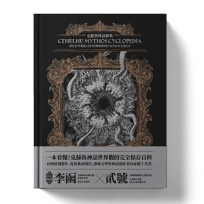 克蘇魯神話辭典：台灣第一本外神完全保存百科，精裝典藏 ✕ 插畫圖鑑——152 條洛夫克拉夫特創作圈和怪物的禁忌知識