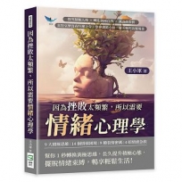 因為挫敗太頻繁,所以需要情緒心理學:探究積極人格×轉化消極自我×識讀微表情,喜怒哀樂沒有好壞之分,學會調節心情,靈活應用各類場景