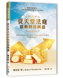 從天堂法庭啟動財務興盛：撤銷仇敵攔阻，為拓展神國實現神命定的祝福！