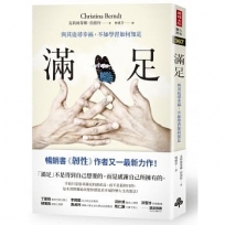 滿足：與其追尋幸福，不如學習如何知足