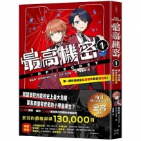 最高機密1:第一個任務就是最高機密而且超危險!(最強文學書系金賞獲獎、系列銷售突破13萬冊話題作,超好看間諜學園物語)